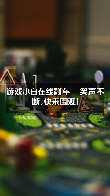 抖音汤圆As(助眠声控)视频封面:游戏小白在线翻车🎮笑声不断,快来围观!